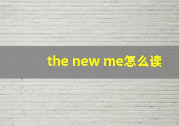 the new me怎么读